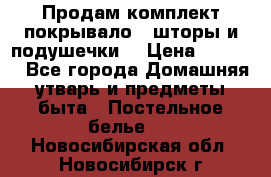 Продам комплект покрывало , шторы и подушечки  › Цена ­ 8 000 - Все города Домашняя утварь и предметы быта » Постельное белье   . Новосибирская обл.,Новосибирск г.